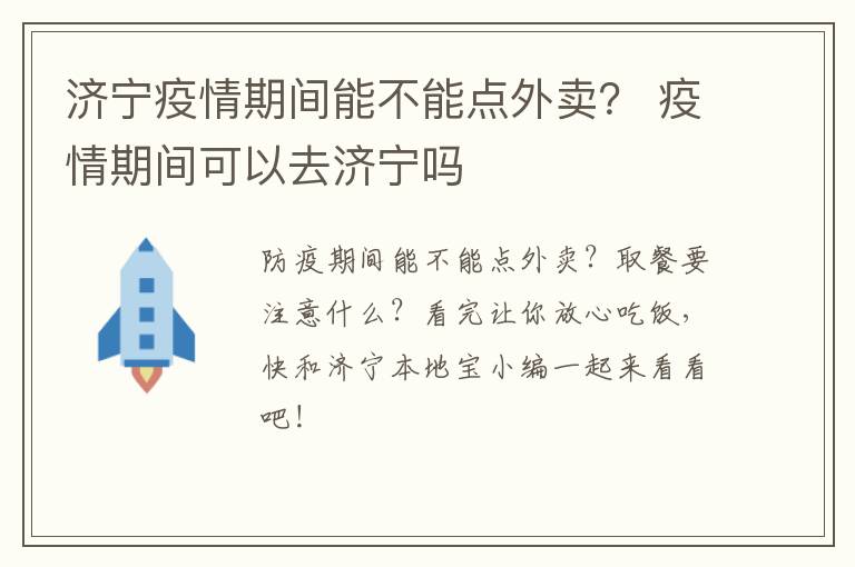 济宁疫情期间能不能点外卖？ 疫情期间可以去济宁吗