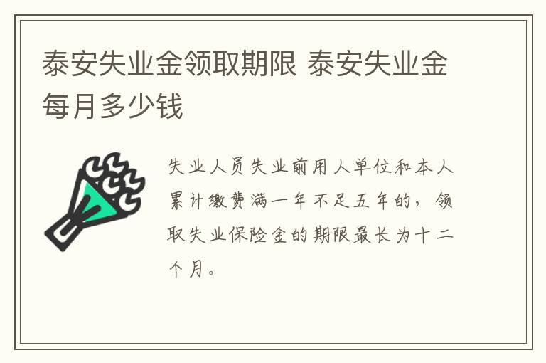 泰安失业金领取期限 泰安失业金每月多少钱