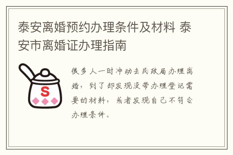 泰安离婚预约办理条件及材料 泰安市离婚证办理指南