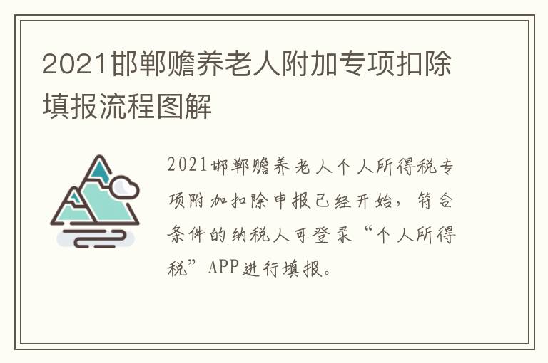 2021邯郸赡养老人附加专项扣除填报流程图解