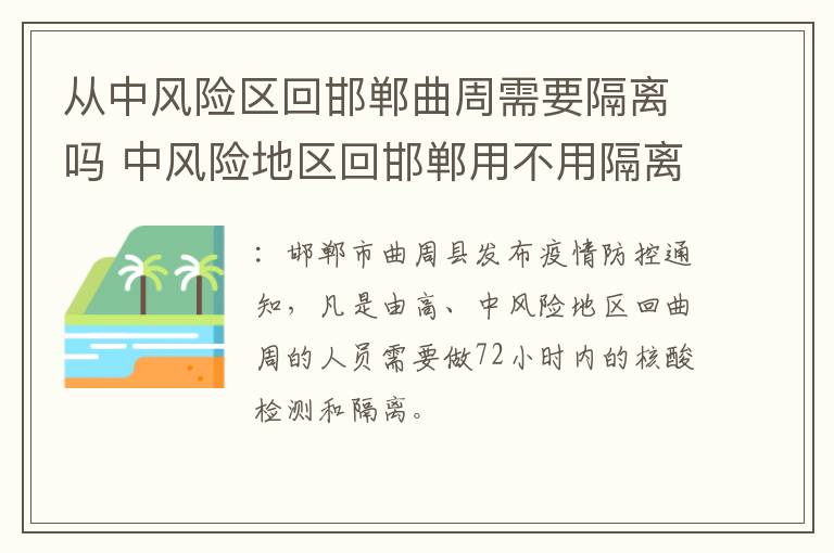 从中风险区回邯郸曲周需要隔离吗 中风险地区回邯郸用不用隔离