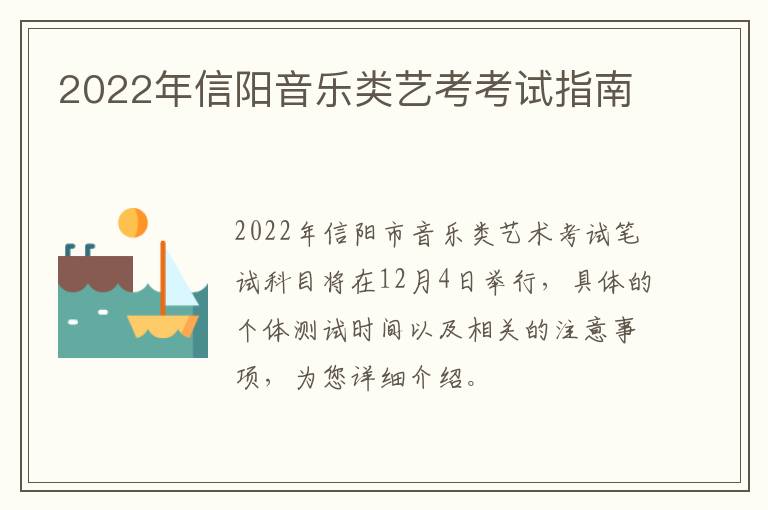 2022年信阳音乐类艺考考试指南