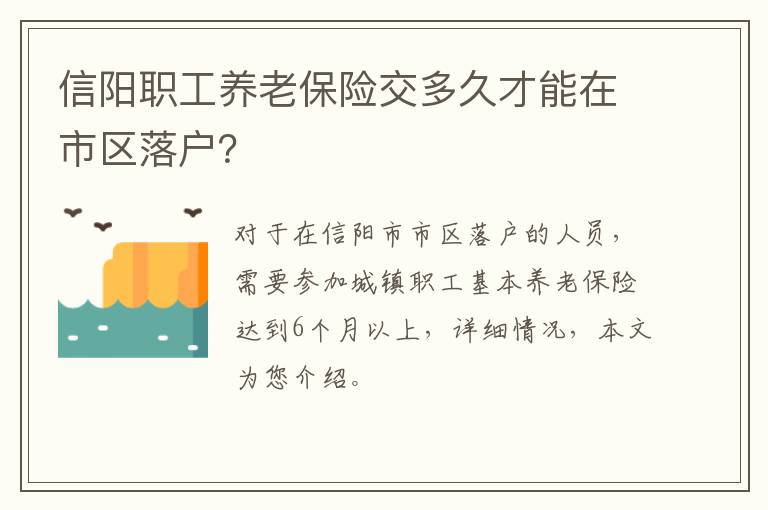 信阳职工养老保险交多久才能在市区落户？