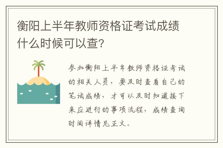 衡阳上半年教师资格证考试成绩什么时候可以查?