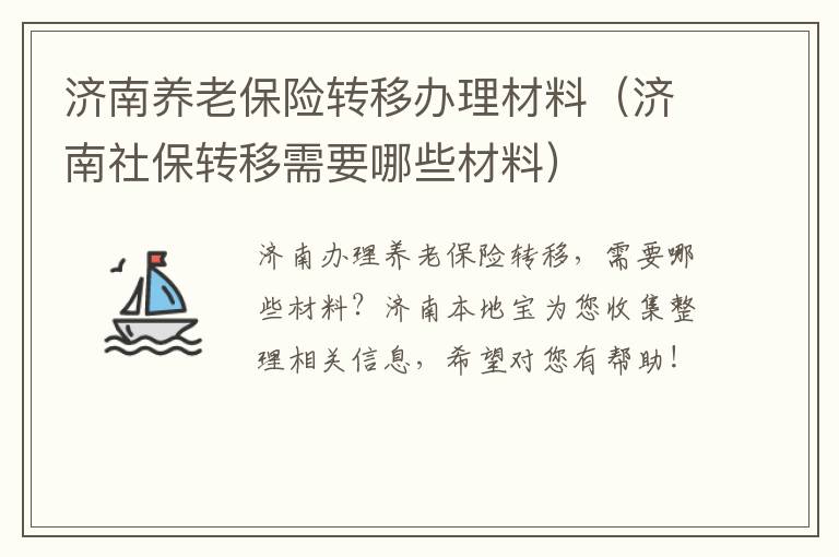 济南养老保险转移办理材料（济南社保转移需要哪些材料）