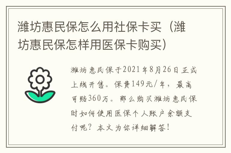 潍坊惠民保怎么用社保卡买（潍坊惠民保怎样用医保卡购买）