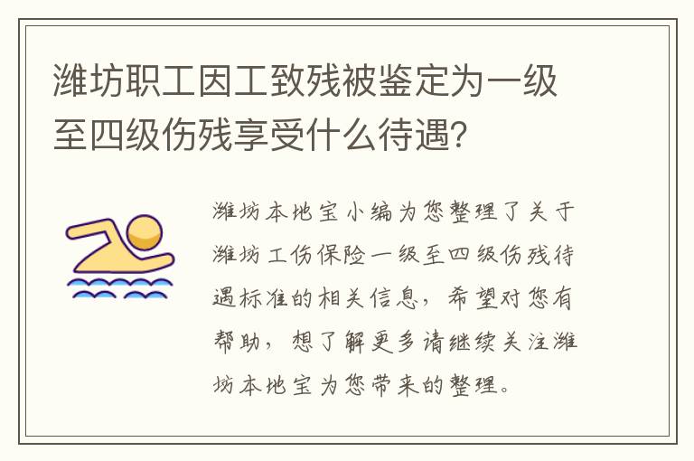 潍坊职工因工致残被鉴定为一级至四级伤残享受什么待遇？