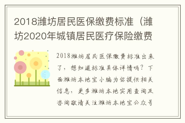 2018潍坊居民医保缴费标准（潍坊2020年城镇居民医疗保险缴费标准）