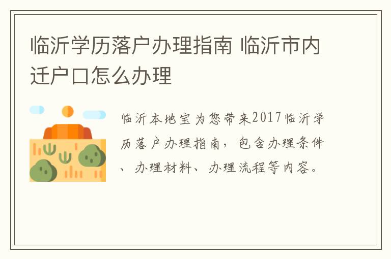 临沂学历落户办理指南 临沂市内迁户口怎么办理