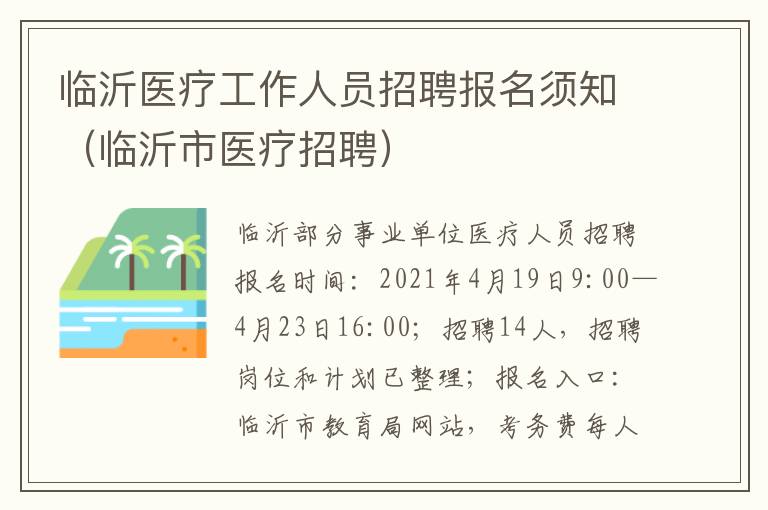 临沂医疗工作人员招聘报名须知（临沂市医疗招聘）