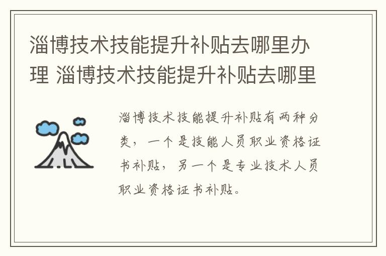 淄博技术技能提升补贴去哪里办理 淄博技术技能提升补贴去哪里办理呢