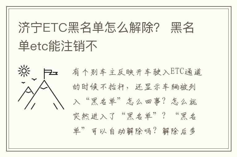 济宁ETC黑名单怎么解除？ 黑名单etc能注销不