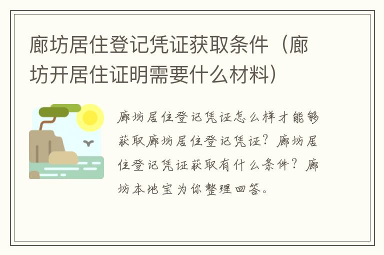 廊坊居住登记凭证获取条件（廊坊开居住证明需要什么材料）