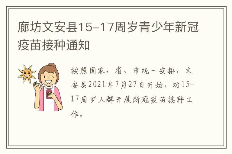 廊坊文安县15-17周岁青少年新冠疫苗接种通知