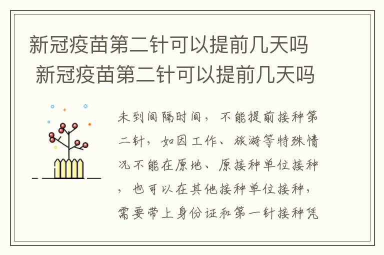 新冠疫苗第二针可以提前几天吗 新冠疫苗第二针可以提前几天吗多久打