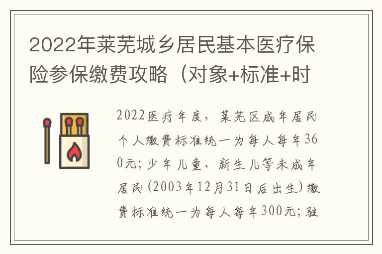 2022年莱芜城乡居民基本医疗保险参保缴费攻略（对象+标准+时间+方式）