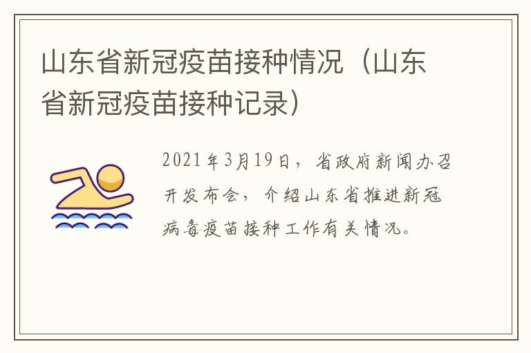 山东省新冠疫苗接种情况（山东省新冠疫苗接种记录）