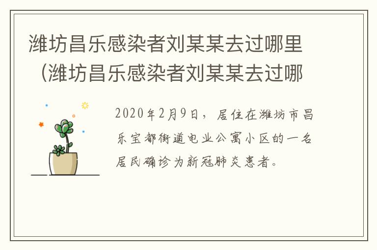 潍坊昌乐感染者刘某某去过哪里（潍坊昌乐感染者刘某某去过哪里隔离）