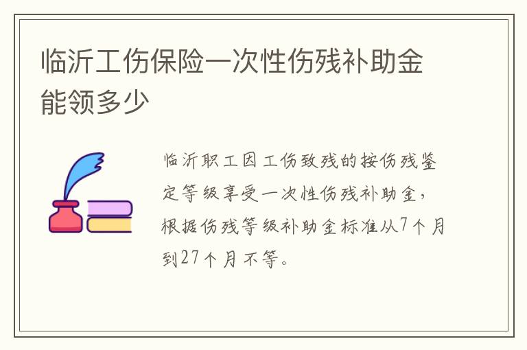 临沂工伤保险一次性伤残补助金能领多少