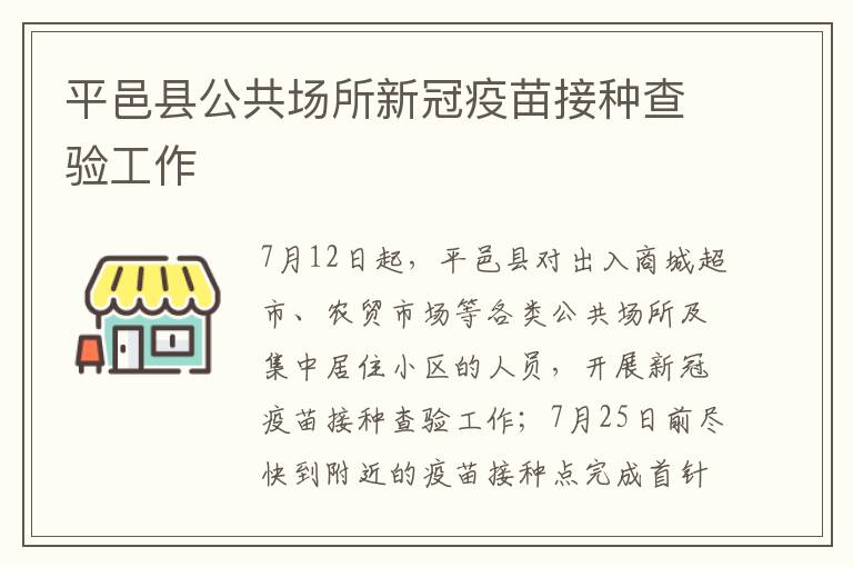 平邑县公共场所新冠疫苗接种查验工作