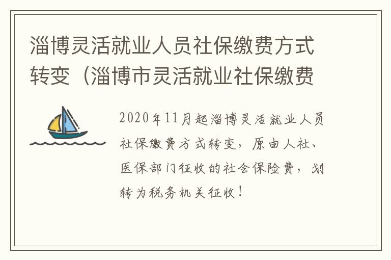 淄博灵活就业人员社保缴费方式转变（淄博市灵活就业社保缴费）