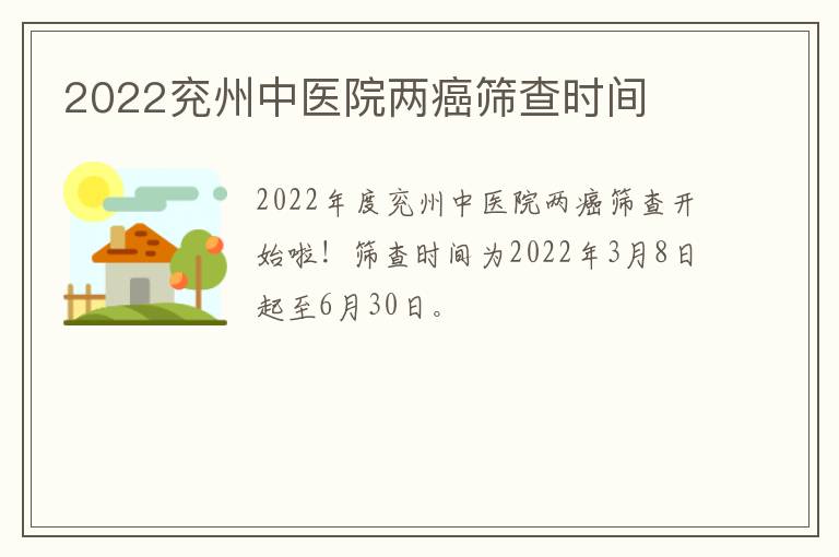 2022兖州中医院两癌筛查时间