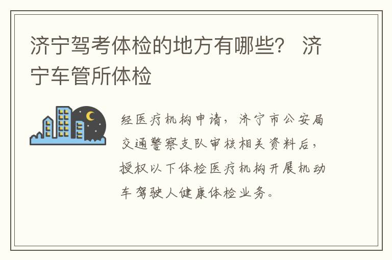 济宁驾考体检的地方有哪些？ 济宁车管所体检