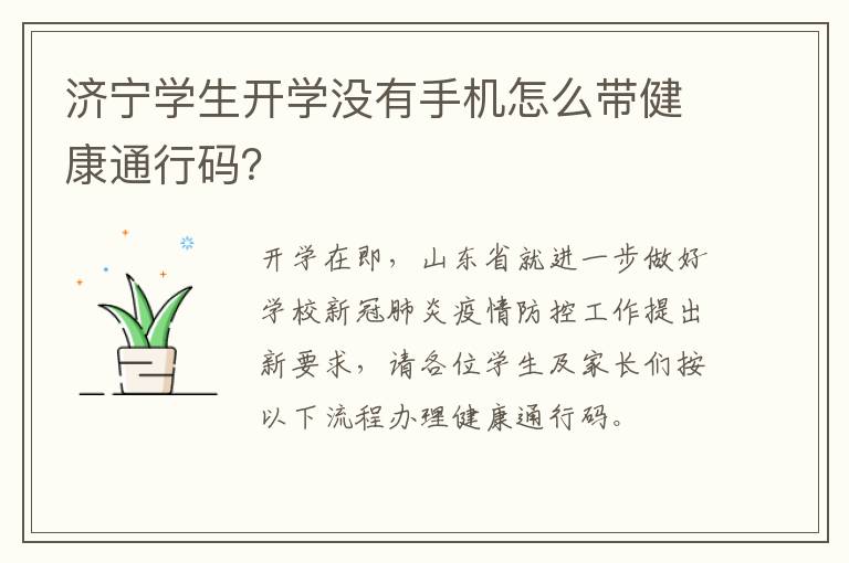 济宁学生开学没有手机怎么带健康通行码？