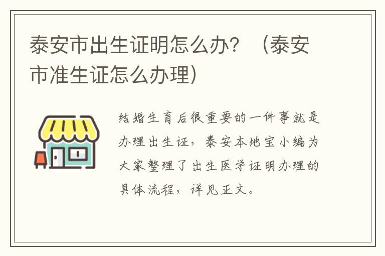 泰安市出生证明怎么办？（泰安市准生证怎么办理）