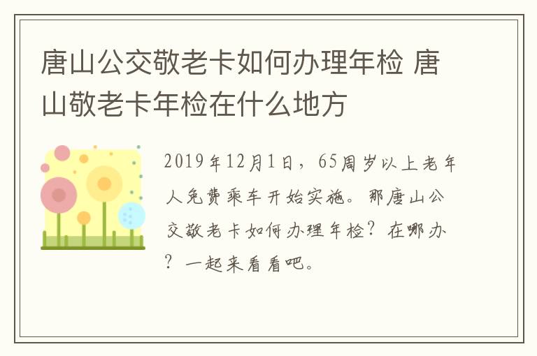 唐山公交敬老卡如何办理年检 唐山敬老卡年检在什么地方