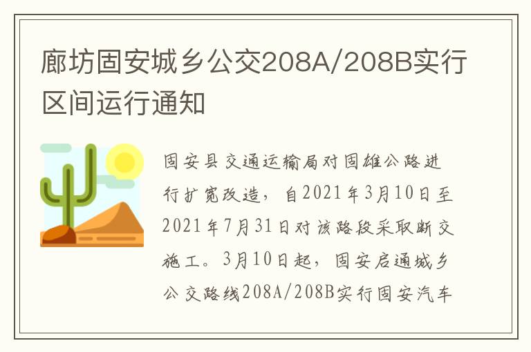 廊坊固安城乡公交208A/208B实行区间运行通知