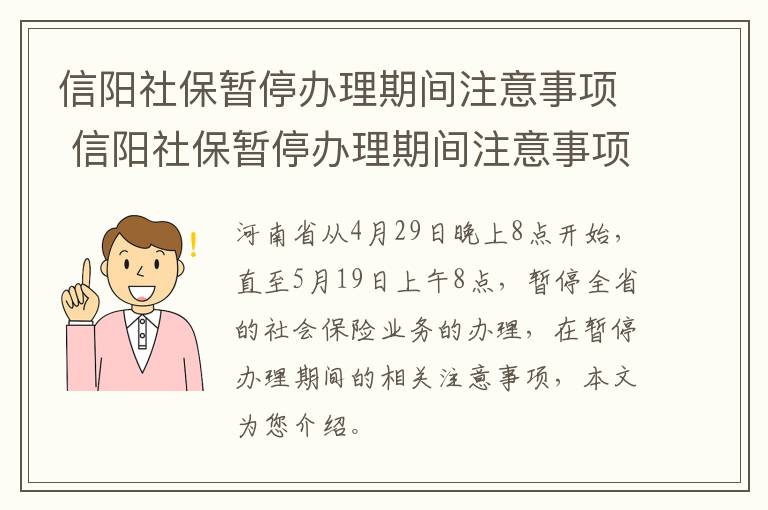 信阳社保暂停办理期间注意事项 信阳社保暂停办理期间注意事项是什么