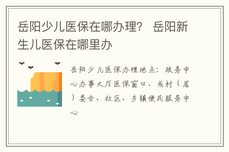 岳阳少儿医保在哪办理？ 岳阳新生儿医保在哪里办