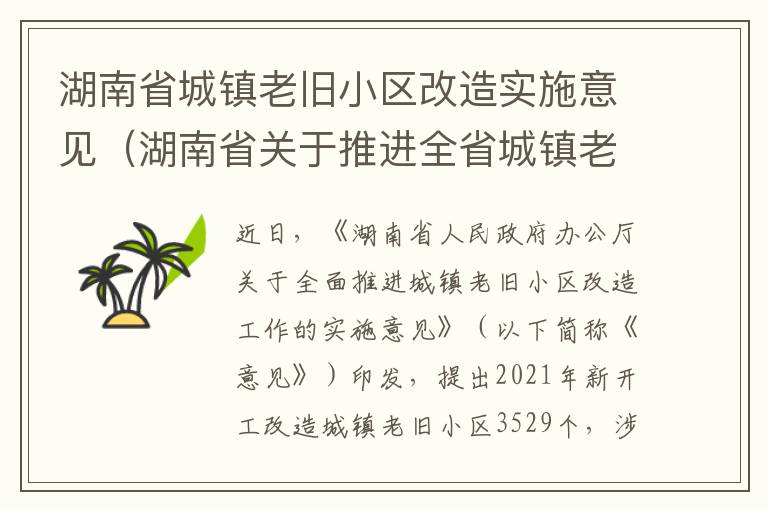 湖南省城镇老旧小区改造实施意见（湖南省关于推进全省城镇老旧小区改造工作的通知）