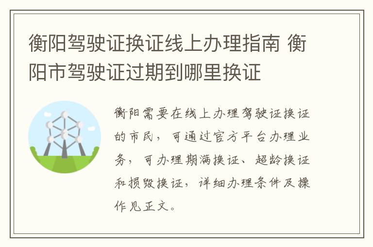 衡阳驾驶证换证线上办理指南 衡阳市驾驶证过期到哪里换证