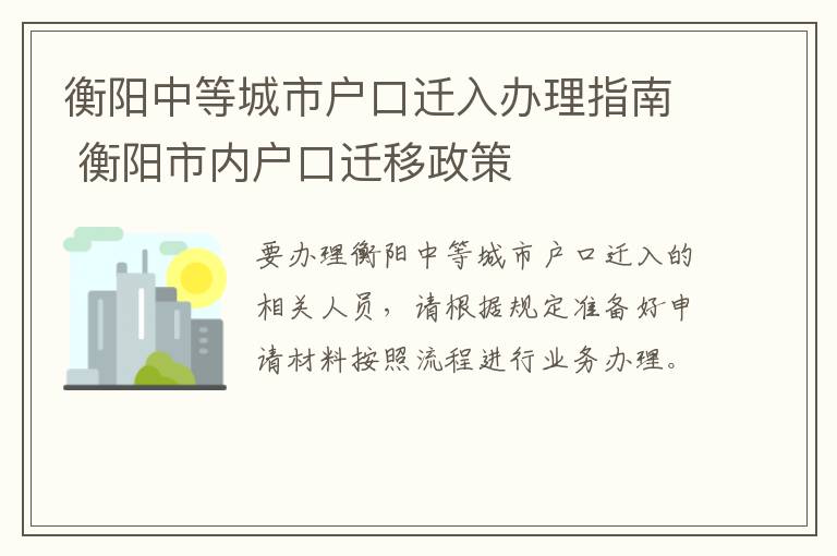 衡阳中等城市户口迁入办理指南 衡阳市内户口迁移政策