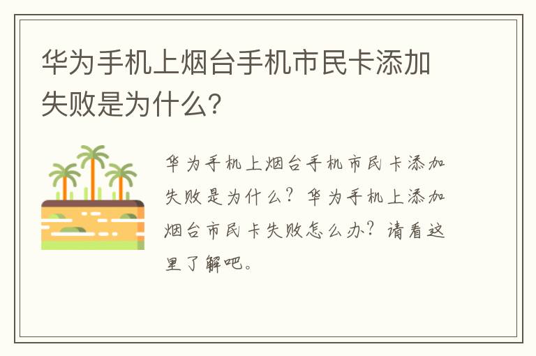 华为手机上烟台手机市民卡添加失败是为什么？