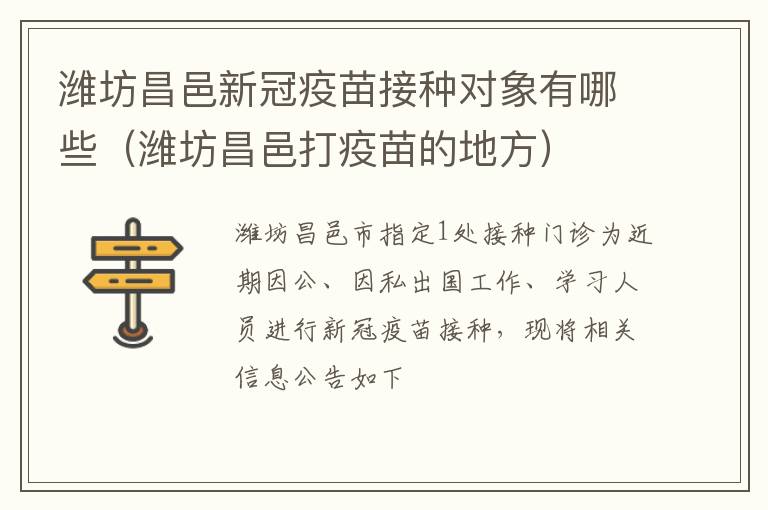 潍坊昌邑新冠疫苗接种对象有哪些（潍坊昌邑打疫苗的地方）