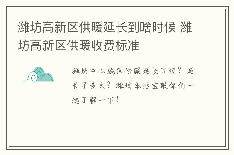 潍坊高新区供暖延长到啥时候 潍坊高新区供暖收费标准