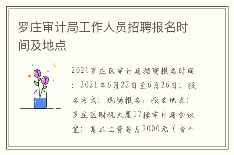 罗庄审计局工作人员招聘报名时间及地点