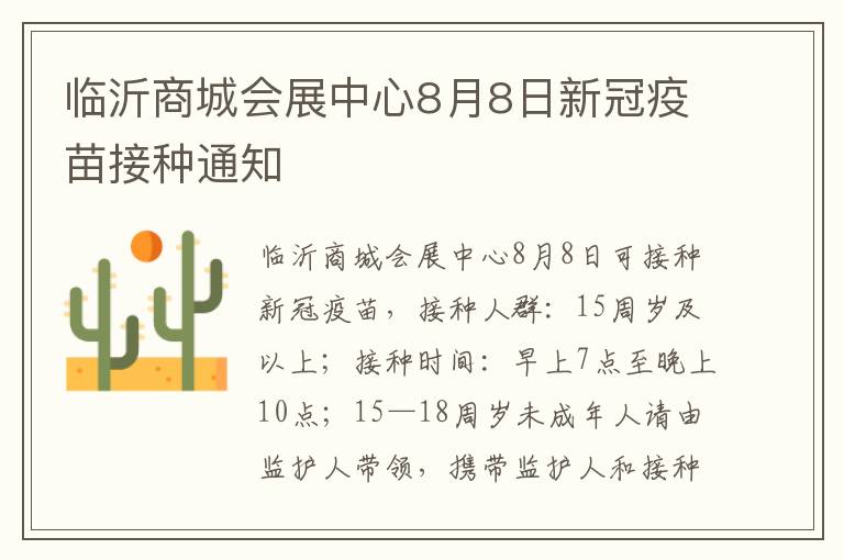 临沂商城会展中心8月8日新冠疫苗接种通知