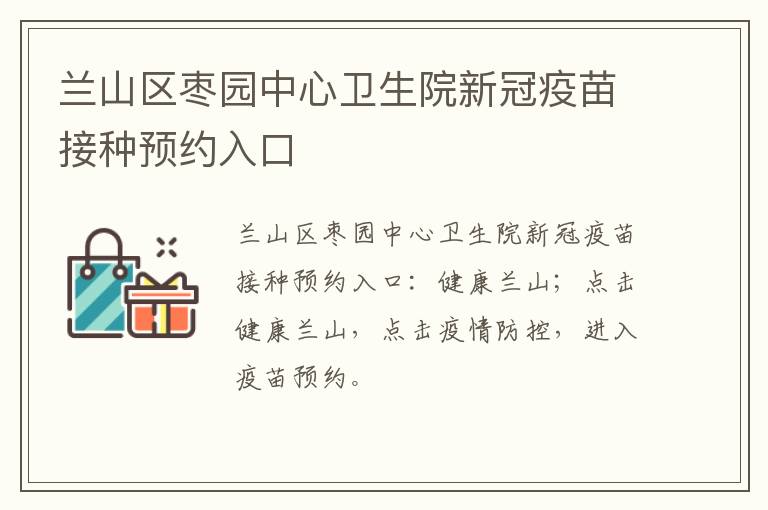 兰山区枣园中心卫生院新冠疫苗接种预约入口