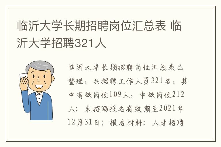 临沂大学长期招聘岗位汇总表 临沂大学招聘321人