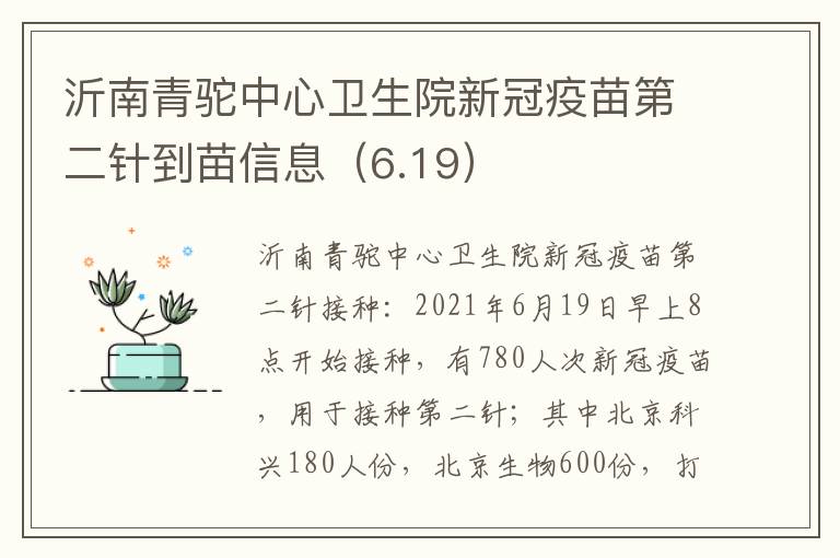 沂南青驼中心卫生院新冠疫苗第二针到苗信息（6.19）