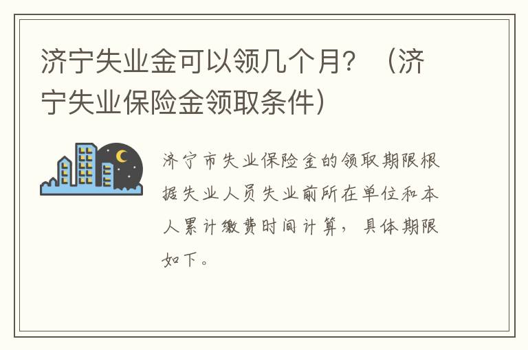 济宁失业金可以领几个月？（济宁失业保险金领取条件）