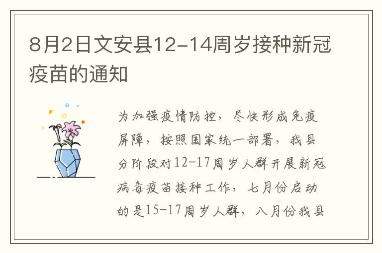 8月2日文安县12-14周岁接种新冠疫苗的通知