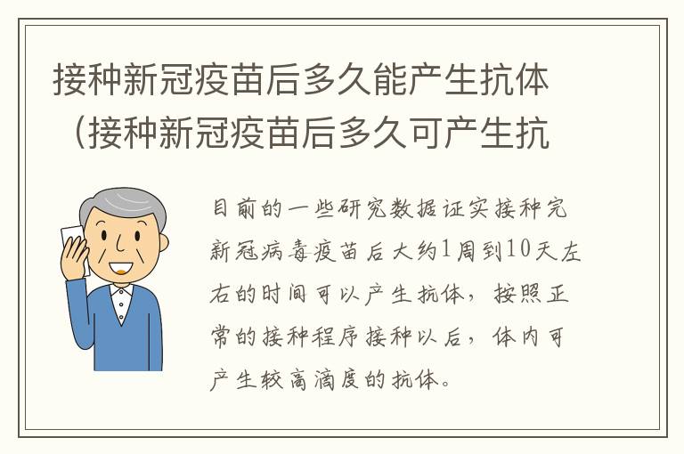 接种新冠疫苗后多久能产生抗体（接种新冠疫苗后多久可产生抗体）