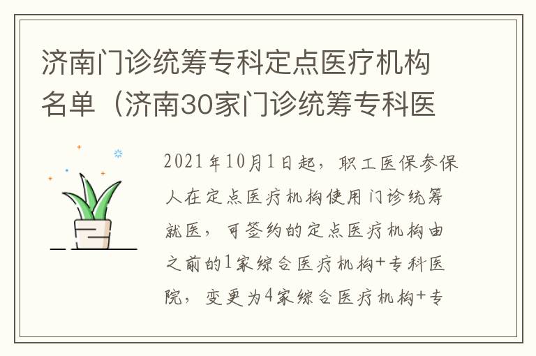 济南门诊统筹专科定点医疗机构名单（济南30家门诊统筹专科医院）