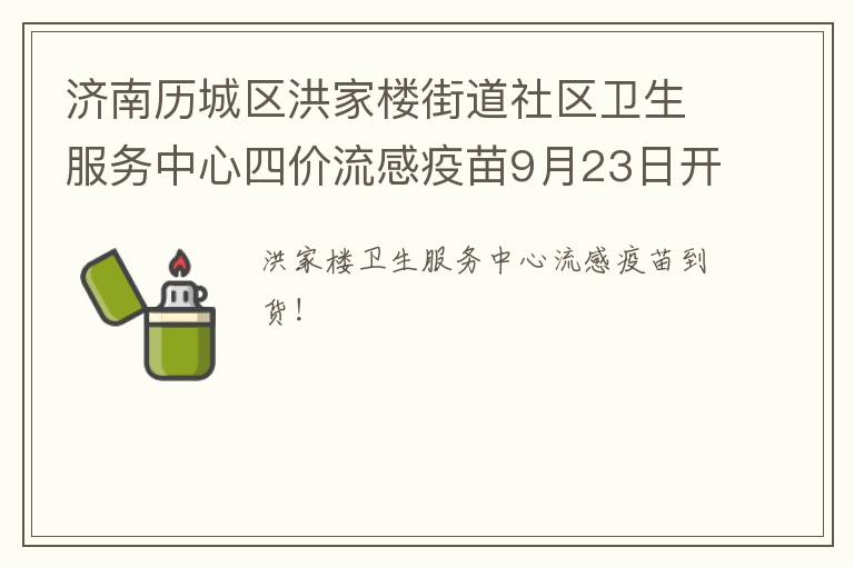 济南历城区洪家楼街道社区卫生服务中心四价流感疫苗9月23日开放预约