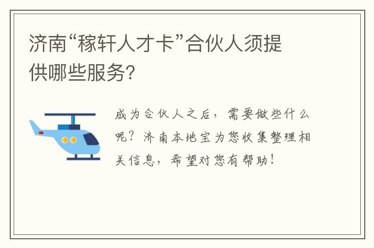 济南“稼轩人才卡”合伙人须提供哪些服务？